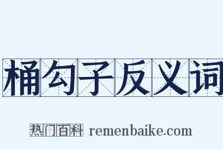 桶勾子反义词是什么意思的图片